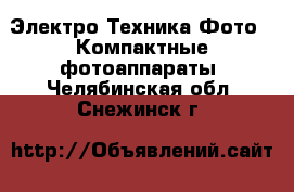 Электро-Техника Фото - Компактные фотоаппараты. Челябинская обл.,Снежинск г.